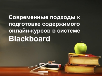 Современные подходы к подготовке содержимого онлайн-курсов в системе Blackboard
