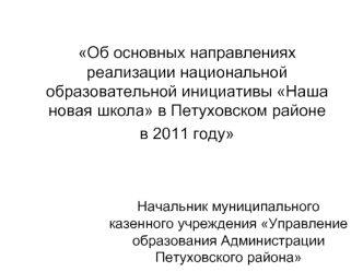 Об основных направлениях реализации национальной образовательной инициативы Наша новая школа в Петуховском районе в 2011 году