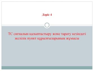 ТС сигналын қалыптастыру және тарату кезіндегі желілік пункт құрылғыларының жұмысы