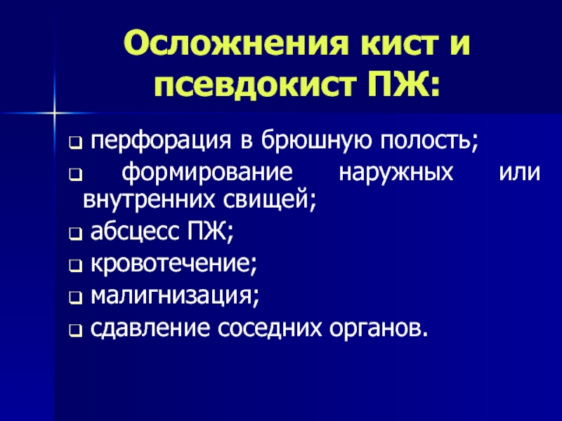 Панкреатит осложнения. Тактика при кистах, осложнения. Осложнения энтерокисты. Осложнения после внутреннего дренирования псевдокисты.