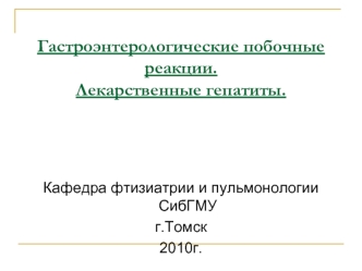 Гастроэнтерологические побочные реакции. Лекарственные гепатиты