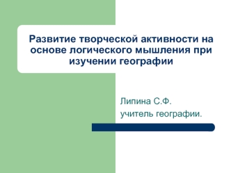 Развитие творческой активности на основе логического мышления при изучении географии