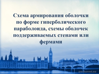 Схема армирования оболочки по форме гиперболического параболоида, схемы оболочек, поддерживаемых стенами или фермами