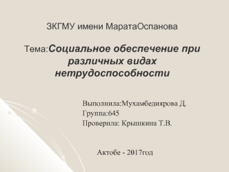 Социальное обеспечение при различных видах нетрудоспособности