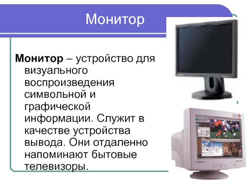 Монитор какое устройство