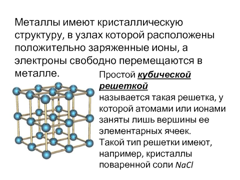 Кристаллическое строение. Структура металлической кристаллической решетки. Металлы с кристаллической решеткой к8. Строение металлической решетки. Строение кристаллической решетки металлов.