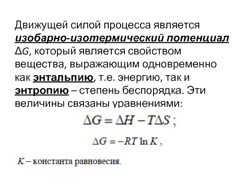 Движущая сила процесса. Изобарно-изотермический потенциал. Движущая сила процесса это химия. Связь изобарно-изотермического потенциала с константой равновесия. Формула для нахождения изобарно-изотермического потенциала?.