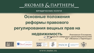 Основные положения реформы правового регулирования вещных прав на недвижимость