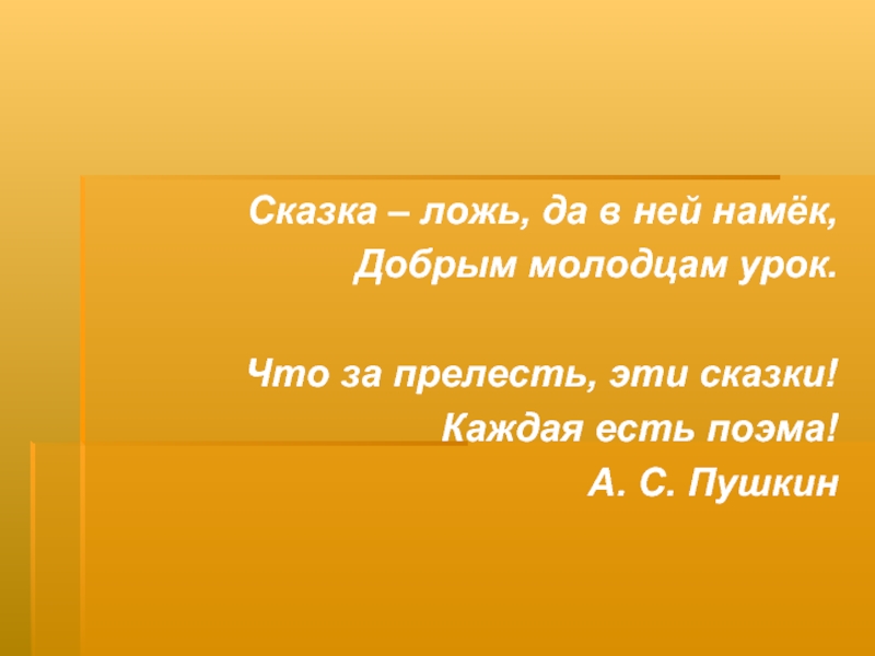 Сказка намек добрым молодцам урок