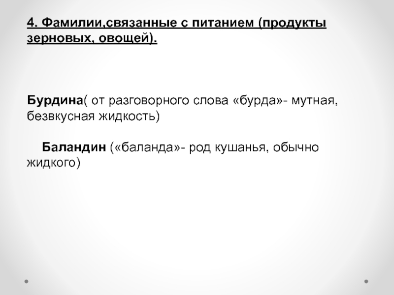 Фамилия связанная. Фамилии связанные с растениями. Происхождение фамилии Бурда. Фамилии связанные с природой русские. Бурдин фамилия происхождение.