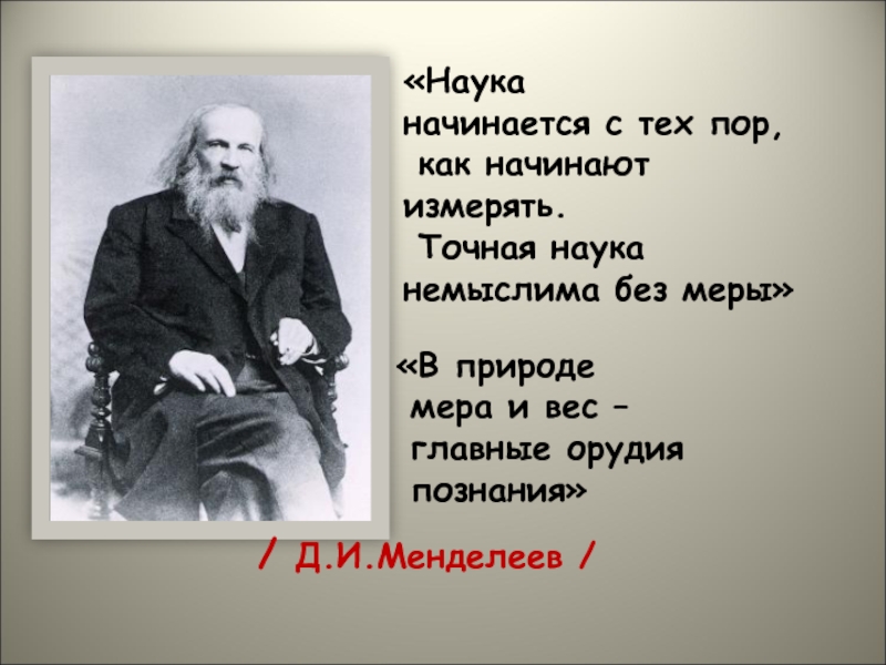 Слово наук начинается. Менделеев наука. Наука начинается там где начинают измерять Менделеев. Высказывания Менделеева о науке. Наука начинается там где начинаются измерения.