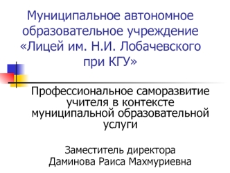 Муниципальное автономное образовательное учреждение Лицей им. Н.И. Лобачевского при КГУ