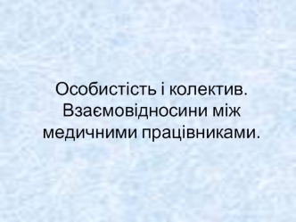 Особистість і колектив. Взаємовідносини між медичними працівниками