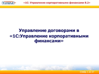 Управление договорами в 
1С:Управление корпоративными финансами