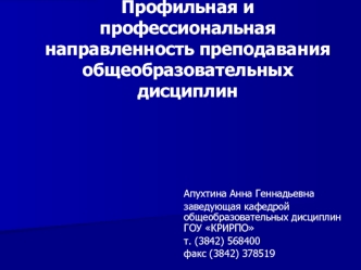 Профильная и профессиональная направленность преподавания общеобразовательных дисциплин