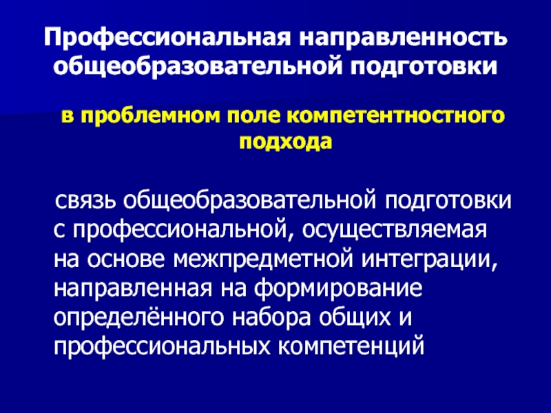 Профессионально направленный. Профессиональная направленность общеобразовательной подготовки. Виды профессиональной направленности. Проф направленность это. Профессиональная направленность это в психологии.