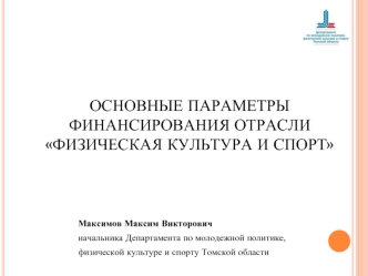 ОСНОВНЫЕ ПАРАМЕТРЫ ФИНАНСИРОВАНИЯ ОТРАСЛИ ФИЗИЧЕСКАЯ КУЛЬТУРА И СПОРТ