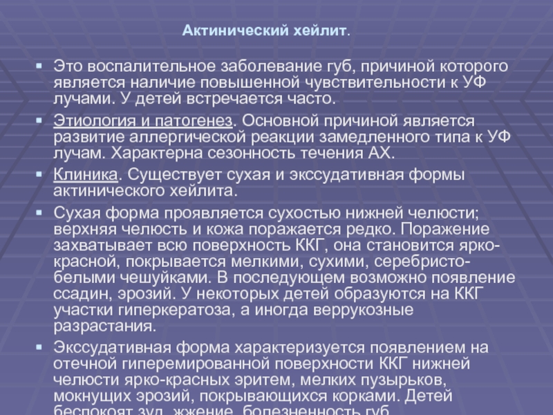 Наличие повышено. Заболевания губ классификация. Актинический хейлит причины. Актинический хейлит этиология. Актинический хейлит экссудативная форма.