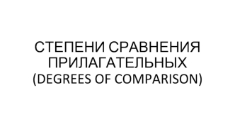 Степени сравнения прилагательных (degrees of comparison)