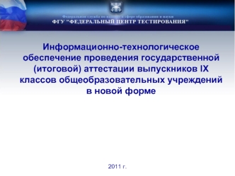 Информационно-технологическое обеспечение проведения государственной (итоговой) аттестации выпускников IX классов общеобразовательных учреждений в новой форме