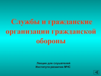 Службы и гражданские организации гражданской обороны