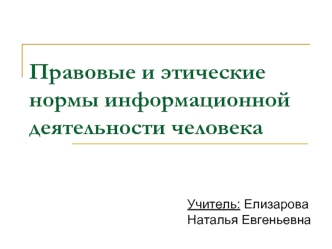 Правовые и этические нормы информационной деятельности человека