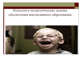 Психолого-педагогические основы обеспечения инклюзивного образования. Инклюзия