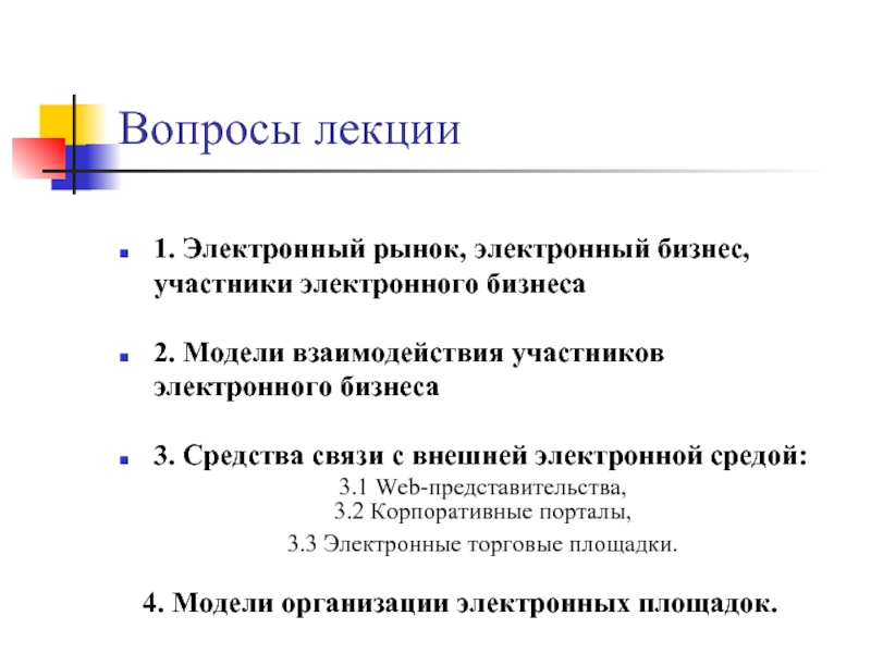 Участники электронного. Основные участники бизнеса. Электронные рынки. Для чего нужен электронный рынок.