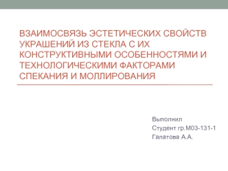 Взаимосвязь эстетических свойств украшений из стекла с их конструктивными особенностями и факторами спекания и моллирования