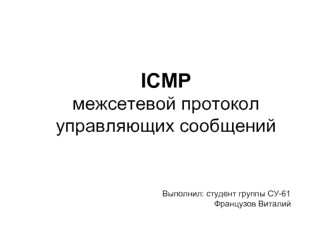 ICMP межсетевой протокол управляющих сообщений