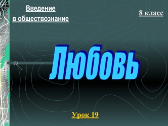 Любовь