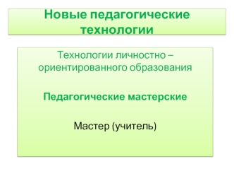 Новые педагогические технологии