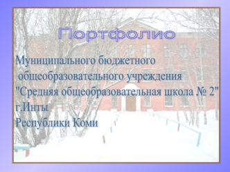 Портфолио