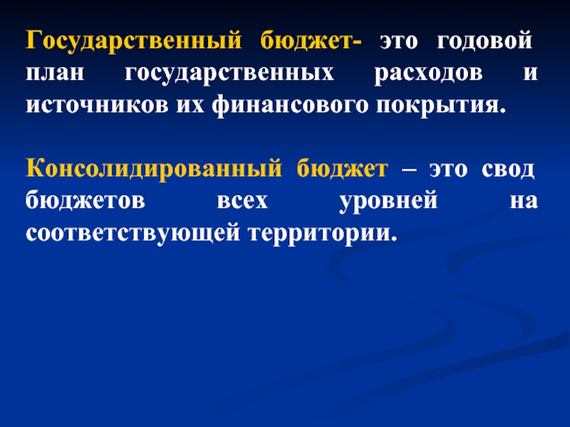 Годовой план государственных расходов и источников их финансового покрытия это