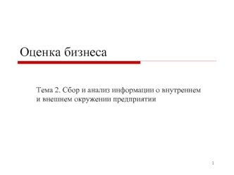 Сбор и анализ информации о внутреннем и внешнем окружении предприятии