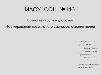 Нравственность и здоровье. Формирование правильного взаимоотношения полов