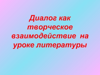 Диалог как творческое взаимодействие  на уроке литературы