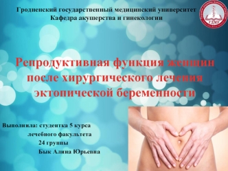 Репродуктивная функция женщин после хирургического лечения эктопической беременности