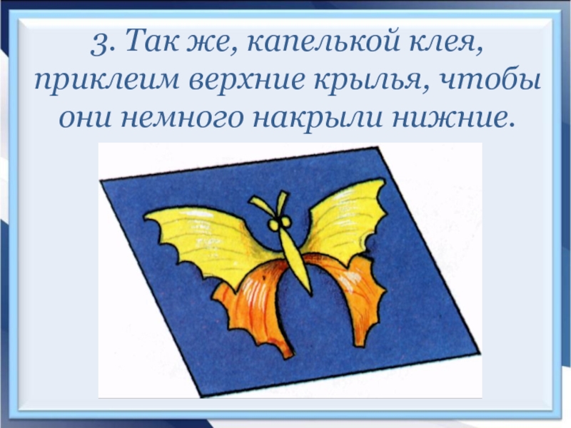 Клеить клеишь читать читаешь. Аппликация приклей Крылья. Бабочки учебник. Бабочки из учебника. Клей капелька.