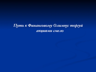 Путь к финансовому Олимпу. Ценные бумаги