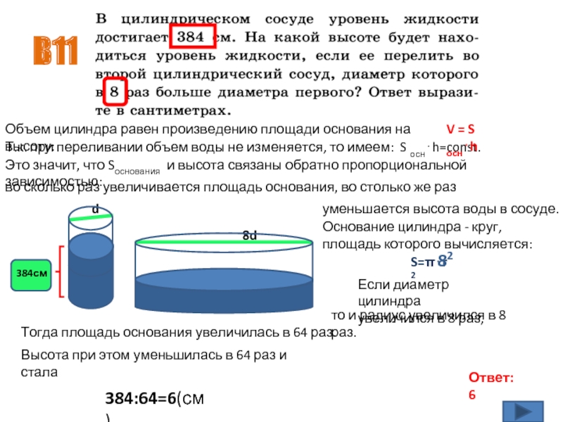 Жидкости в радиус. Уровень жидкости в цилиндрическом сосуде. Объем воды в цилиндре. Уровень воды в цилиндрическом. Высота уровня жидкости в цилиндрическом сосуде.