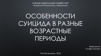 Особенности суицида в разные возрастные периоды