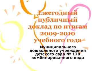 Ежегодный публичный доклад по итогам 2009-2010 учебного года