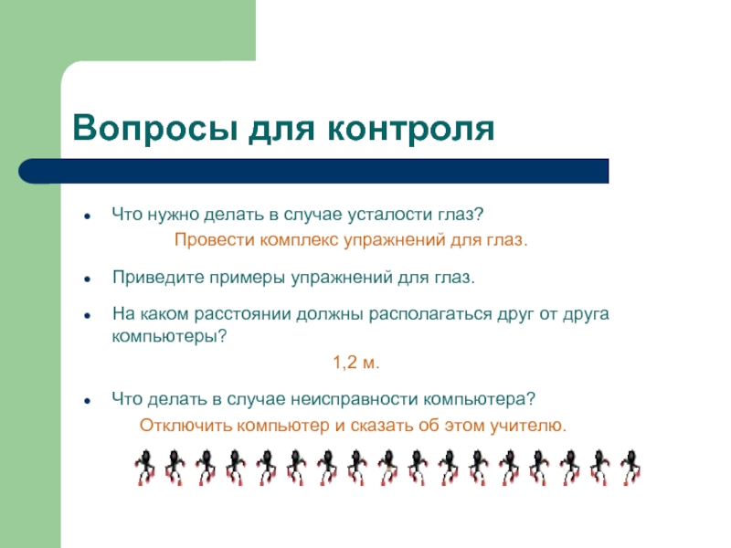 Проведи комплекс. Гимнастика для глаз в кабинете информатики. Зарядка для глаз в кабинете информатики. Упражнения для глаз Информатика. Тренировка для глаз на информатику.