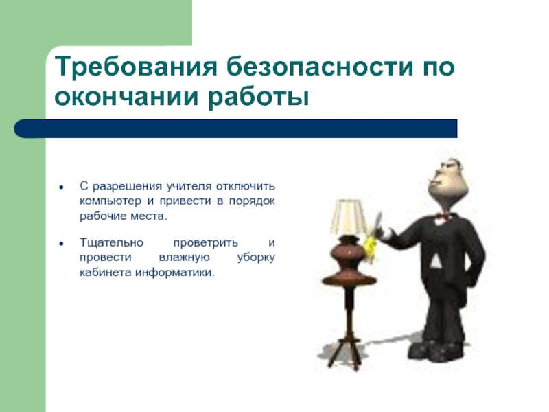 По окончании. Требования безопасности по окончании работы. 5. Требования безопасности по окончании работы. Действия по окончанию работы. Требования безопасности по окончанию работы информатике\.