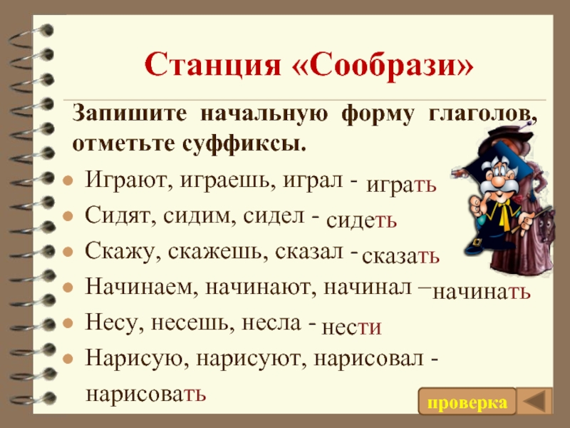 Начинаем начальная. Запиши глаголы в начальной форме. Начальная форма. Начальная форма глагола скажу скажешь сказал. Запиши начальную форму глаголов обозначь суффиксы.