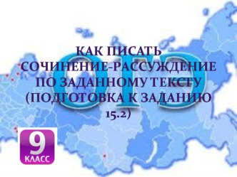 Как писать сочинение-рассуждение по заданному тексту (подготовка к заданию 15.2)