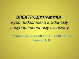 ЭЛЕКТРОДИНАМИКА 	Курс подготовки к Единому государственному экзамену