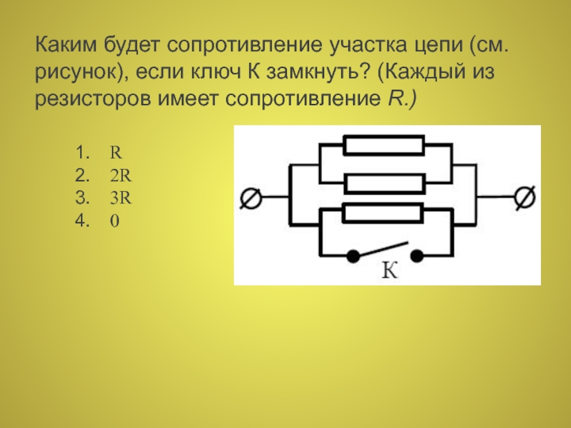 Определите сопротивление участка цепи ав изображенного на рисунке если ключ замкнуть сопротивление 3