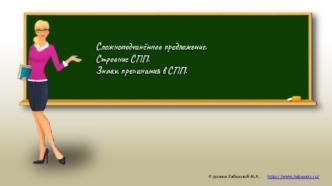 Сложноподчинённое предложение. Строение СПП. Знаки препинания в СПП